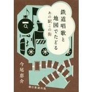 鉄道唱歌と地図でたどるあの駅この街 [単行本]