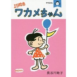 よりぬきワカメちゃん－サザエさん [単行本]