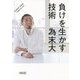 負けを生かす技術(朝日文庫) [単行本]