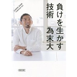 負けを生かす技術(朝日文庫) [単行本]