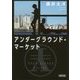 アンダーグラウンド・マーケット(朝日文庫) [単行本]