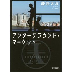 アンダーグラウンド・マーケット(朝日文庫) [単行本]
