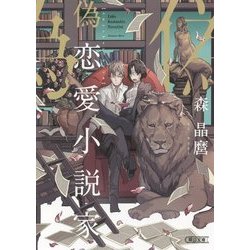 偽恋愛小説家(朝日文庫) [単行本]
