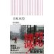 日本水没(朝日新書) [単行本]