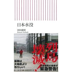 ヨドバシ Com 日本水没 朝日新書 単行本 通販 全品無料配達