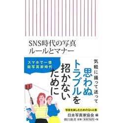 SNS時代の写真ルールとマナー(朝日新書) [新書]
