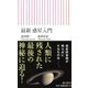 最新 惑星入門(朝日新書) [単行本]