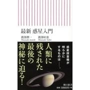 最新 惑星入門(朝日新書) [単行本]