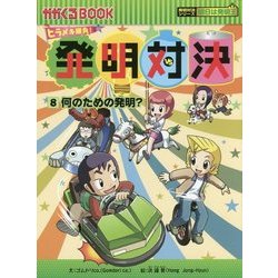 発明対決〈8〉何のための発明?(かがくるBOOK―発明対決シリーズ〈8〉) [単行本]