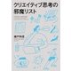クリエイティブ思考の邪魔リスト [単行本]