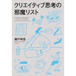 クリエイティブ思考の邪魔リスト [単行本]