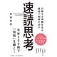 行動する時間を生み、最速で結果を出す速読思考 [単行本]
