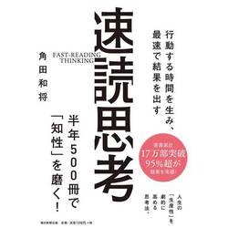 行動する時間を生み、最速で結果を出す速読思考 [単行本]
