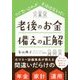 老後のお金備えの正解－その「思い込み」が老後破産を招く [単行本]