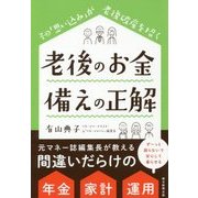 老後のお金備えの正解－その「思い込み」が老後破産を招く [単行本]