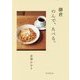 鎌倉のんで、たべる。 [単行本]