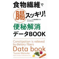 食物繊維で腸スッキリ!便秘解消データBOOK [単行本]