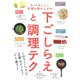 下ごしらえと調理テク―もっとおいしく、料理の腕が上がる! [単行本]