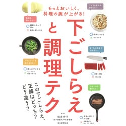 下ごしらえと調理テク―もっとおいしく、料理の腕が上がる! [単行本]