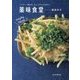 薬味食堂―パクチー、長ねぎ、みょうがに小ねぎetc. [単行本]
