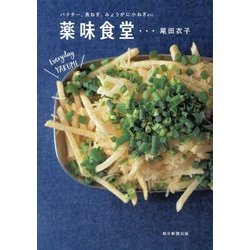 薬味食堂―パクチー、長ねぎ、みょうがに小ねぎetc. [単行本]