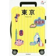 東京(ハレ旅) [ムックその他]