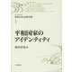 平和国家のアイデンティティ(リーディングス戦後日本の思想水脈〈1〉) [全集叢書]