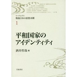 平和国家のアイデンティティ(リーディングス戦後日本の思想水脈〈1〉) [全集叢書]