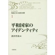 平和国家のアイデンティティ(リーディングス戦後日本の思想水脈〈1〉) [全集叢書]