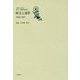 断交と連帯1945-1971(日中の120年 文芸・評論作品選〈4〉) [全集叢書]