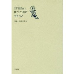断交と連帯1945-1971(日中の120年 文芸・評論作品選〈4〉) [全集叢書]