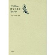 断交と連帯1945-1971(日中の120年 文芸・評論作品選〈4〉) [全集叢書]