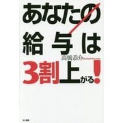 あなたの給与は3割上がる! [単行本]