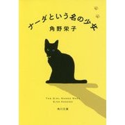 ナーダという名の少女(角川文庫) [文庫]