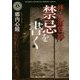 拝み屋怪談 禁忌を書く(角川ホラー文庫) [文庫]