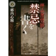 拝み屋怪談 禁忌を書く(角川ホラー文庫) [文庫]