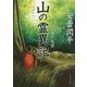 山の霊異記―幻惑の尾根(角川文庫) [文庫]