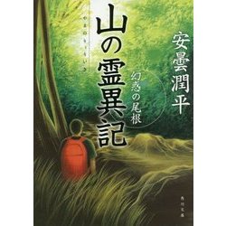 山の霊異記―幻惑の尾根(角川文庫) [文庫]