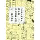 ゼロから始める都市型狩猟採集生活(角川文庫) [文庫]