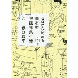 ゼロから始める都市型狩猟採集生活(角川文庫) [文庫]