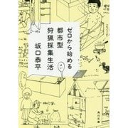 ゼロから始める都市型狩猟採集生活(角川文庫) [文庫]