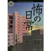 怖の日常(角川ホラー文庫) [文庫]