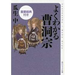 よくわかる曹洞宗 重要経典付き(角川ソフィア文庫) [文庫]