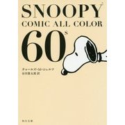 SNOOPY COMIC ALL COLOR 60's(角川文庫) [文庫]