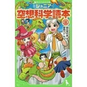 ジュニア空想科学読本〈8〉(角川つばさ文庫) [新書]