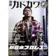 別冊カドカワ　総力特集　新日本プロレス 2016-2017(カドカワムック) [ムックその他]