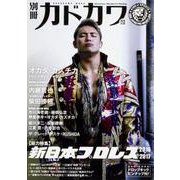 別冊カドカワ　総力特集　新日本プロレス 2016-2017(カドカワムック) [ムックその他]