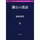 漱石の漢詩 （文春学藝ライブラリー） [文庫]
