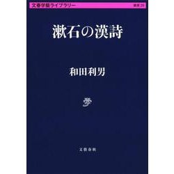 漱石の漢詩 （文春学藝ライブラリー） [文庫]