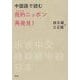 中国語で読む 我的(わたしの)ニッポン再発見! [単行本]